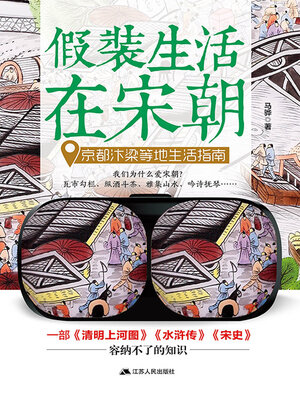 cover image of 假装生活在宋朝